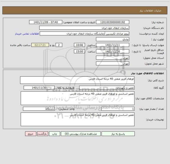 استعلام اورهال فریزر منفی 40 درجه استان فارس