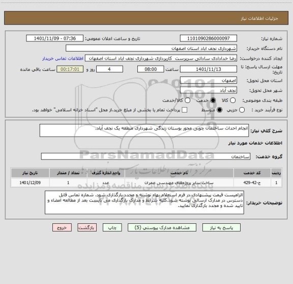 استعلام انجام احداث ساختمان چوبی محور بوستان زندگی شهرداری منطقه یک نجف آباد.