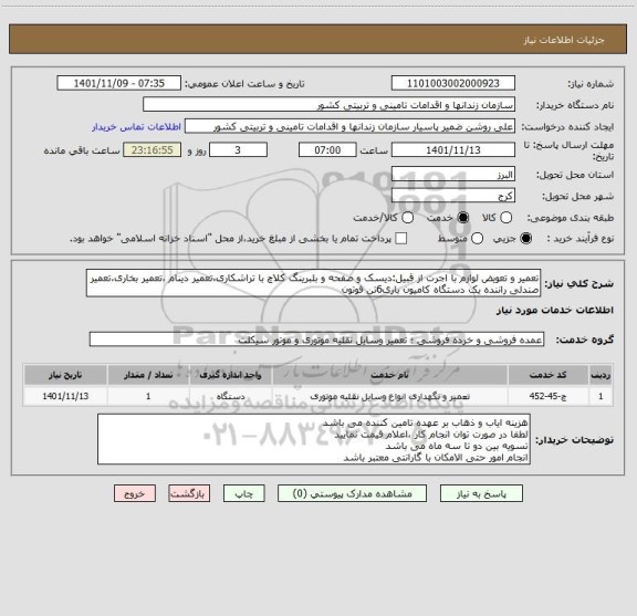 استعلام تعمیر و تعویض لوازم با اجرت از قبیل:دیسک و صفحه و بلبرینگ کلاچ با تراشکاری،تعمیر دینام ،تعمیر بخاری،تعمیر صندلی راننده یک دستگاه کامیون باری6تن فوتون