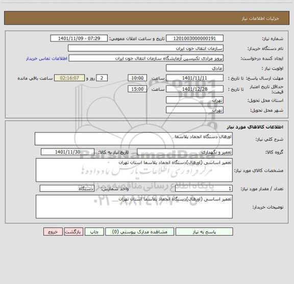 استعلام اورهال دستگاه انجماد پلاسما