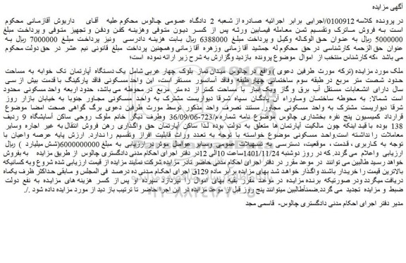 مزایده فروش یک دستگاه آپارتمان تک خوابه به مساحت حدود شصت متر مربع در طبقه سوم ساختمانی چهار طبقه