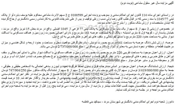 مزایده فروش 2 سهم از 8 سهم از یک باب منزل مسکونی به پلاک ثبتی 77 فرعی از 3345 اصلی