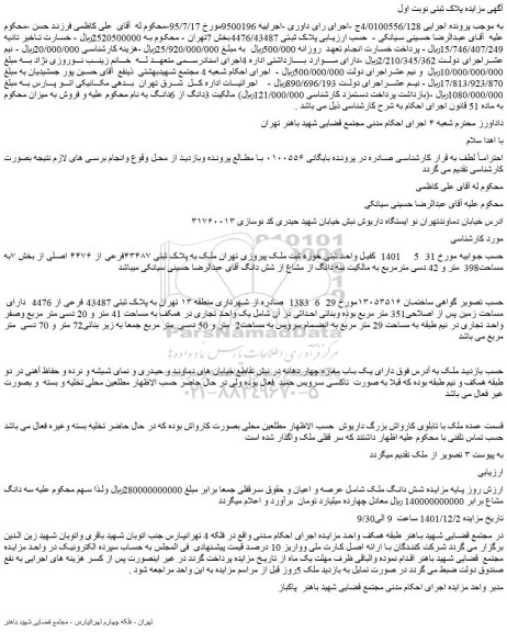 مزایده فروش ملک به پلاک ثبتی ۴۳۴۸۷فرعی از ۴۴۷۶ اصلی از بخش ۷به مساحت398  متر و 42 دسی مترمربع 