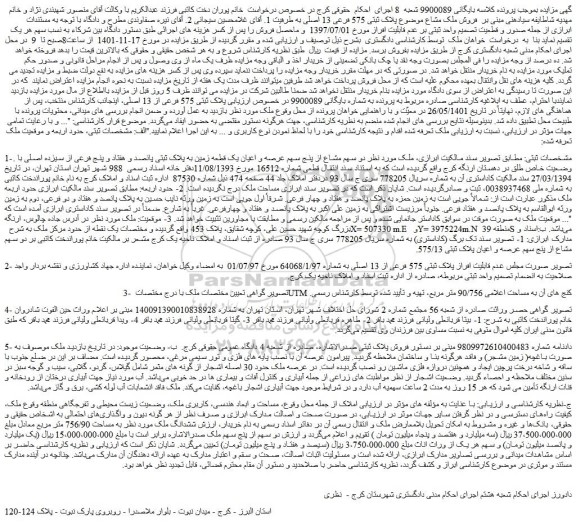 مزایده فروش دو سهم مشاع از پنج سهم عرصه و اعیان یک قطعه زمین به پلاک ثبتی پانصد و هفتاد و پنج فرعی از سیزده اصلی 
