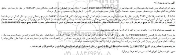 مزایده فروش ششدانگ یکبابخانه به پلاک ثبتی 7315  