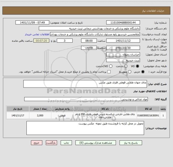 استعلام چای جهان طلایی قوطی فلزی طبق عکس