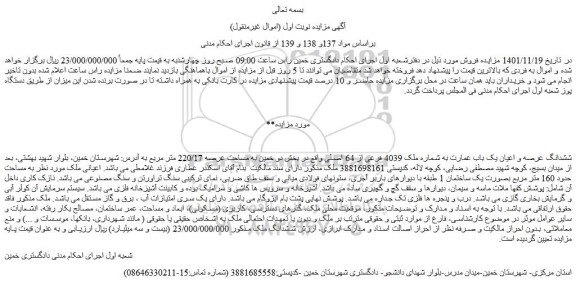 مزایده فروش ششدانگ عرصه و اعیان یک باب عمارت به شماره ملک 4039 فرعی از 64 اصلی  