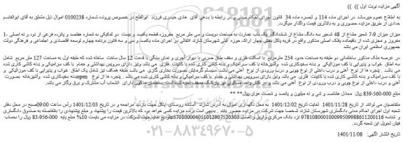 مزایده فروش میزان 7،9 شعیر مشاع از 48 شعیر سه دانگ مشاع از ششدانگ یک باب عمارت به مساحت دویست و سی متر مربع