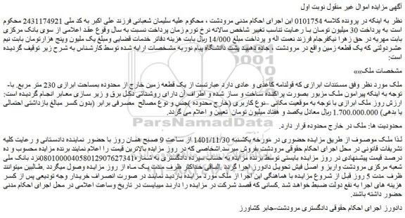 مزایده فروش یک قطعه زمین خارج از محدوده بمساحت ابرازی 230 متر مربع