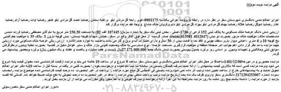 مزایده فروش شش دانگ عرصه ملک مسکونی به پلاک ثبتی 152 فرعی از 1736-اصلی