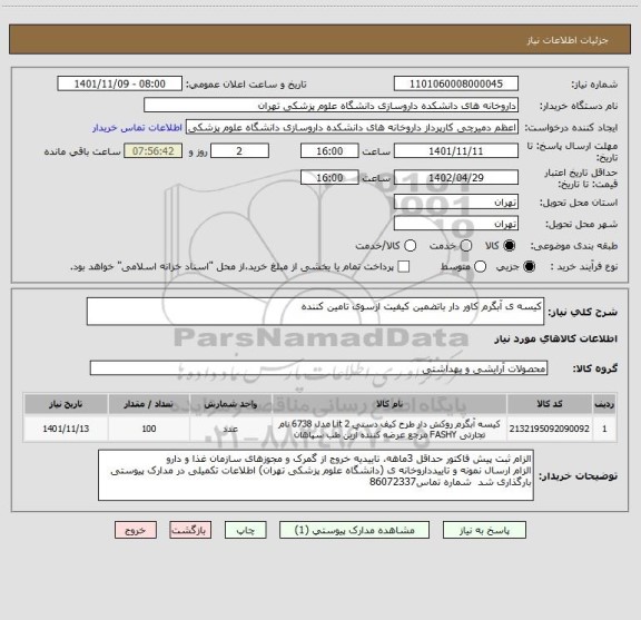 استعلام کیسه ی آبگرم کاور دار باتضمین کیفیت ازسوی تامین کننده