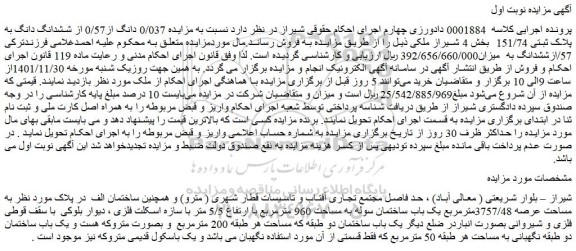 مزایده فروش  0/037 دانگ از0/57 از ششدانگ دانگ به پلاک ثبتی 151/74  
