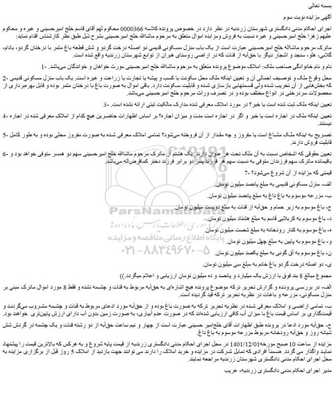 مزایده فروش یک باب منزل مسکونی قدیمی دو اصله درخت گردو و شش قطعه باغ مثمر