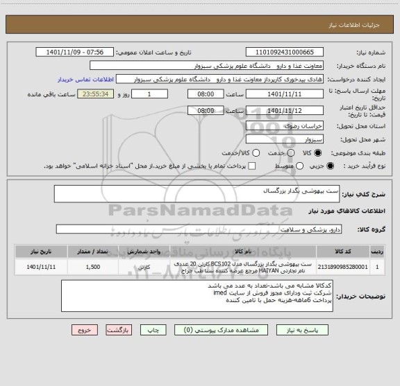 استعلام ست بیهوشی بگدار بزرگسال
