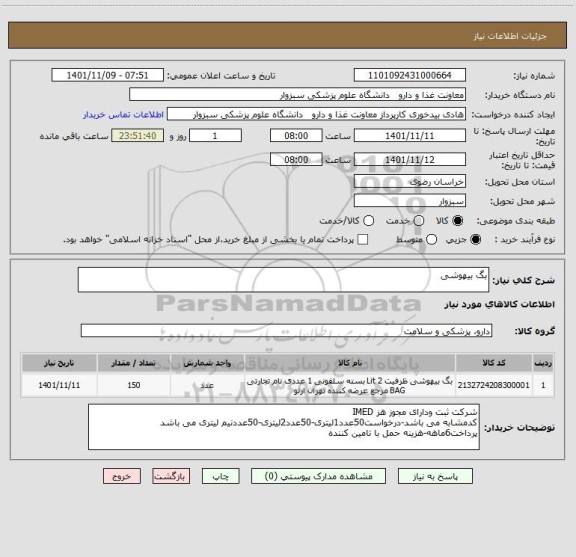 استعلام بگ بیهوشی