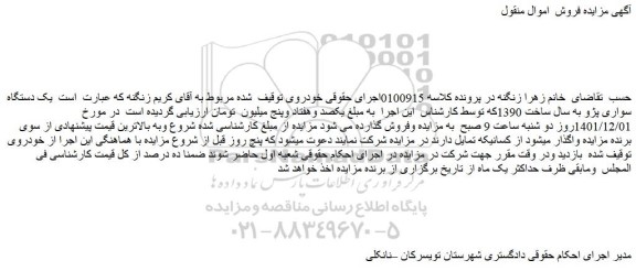 مزایده فروش یک دستگاه سواری پژو به سال ساخت 1390