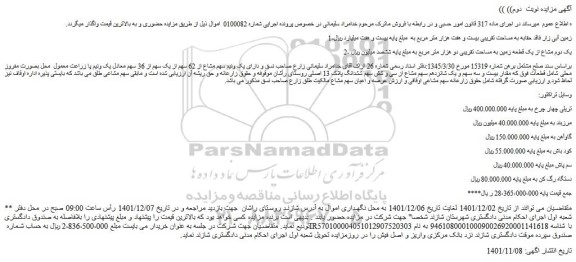مزایده فروش زمین آبی زار فاقد حقابه به مساحت تقریبی بیست و هفت هزار متر مربع