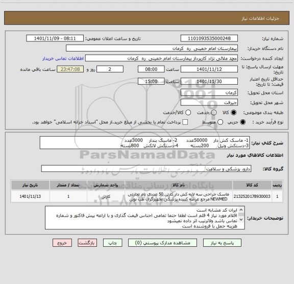 استعلام 1- ماسک کش دار    50000عدد      2- ماسک بندار    3000عدد
3-دستکش ونیل      200بسته        4-دستکش لاتکش   800بسته