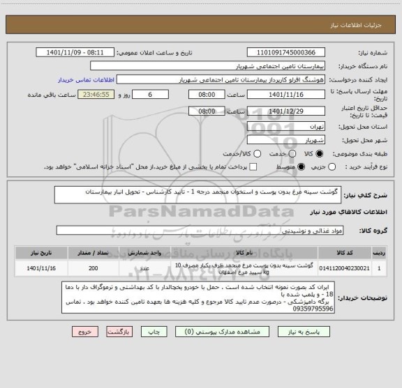 استعلام  گوشت سینه مرغ بدون پوست و استخوان منجمد درجه 1 - تایید کارشناس - تحویل انبار بیمارستان