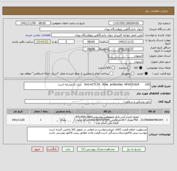استعلام Anti-ACTL7A  Atlas  antibodies  HPA021624      100   ایران کدمشابه است
