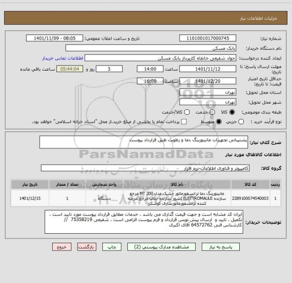 استعلام پشتیبانی تجهیزات مانیتورینگ دما و رطوبت طبق قرارداد پیوست