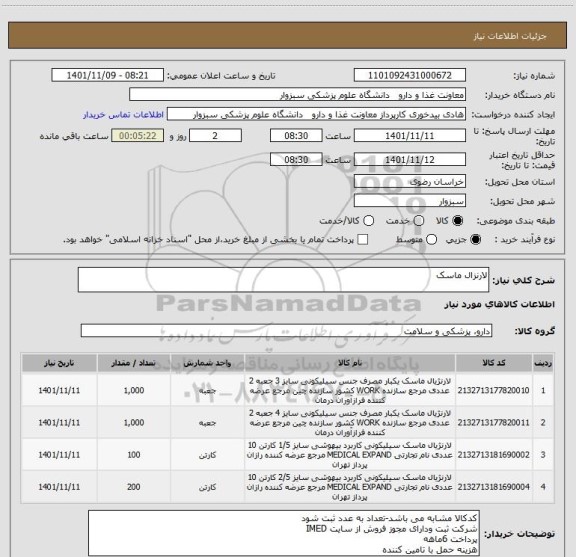 استعلام لارنزال ماسک