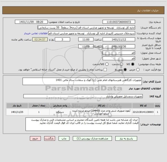استعلام تچهیزات کارگاهی هنرستانهای امام علی (ع) کهک و سعادت سال مالی 1401