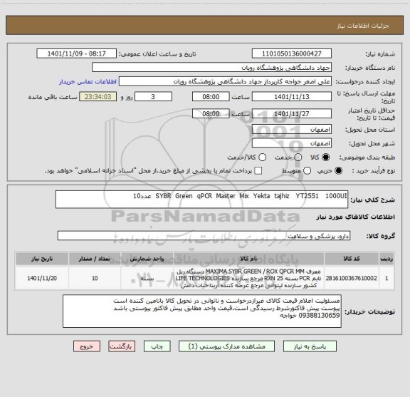 استعلام SYBR  Green  qPCR  Master  Mix  Yekta  tajhiz   YT2551   1000UI  عدد10