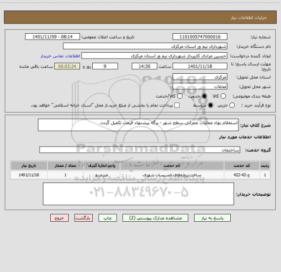 استعلام استعلام بهاء عملیات عمرانی سطح شهر - برگه پیشنهاد قیمت تکمیل گردد.