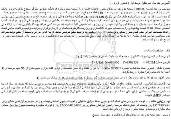 مزایده فروش پلاک ثبتی 161 فرعی از 1306 اصلی مفروزی و مجزی شده از 140 قطعه 6