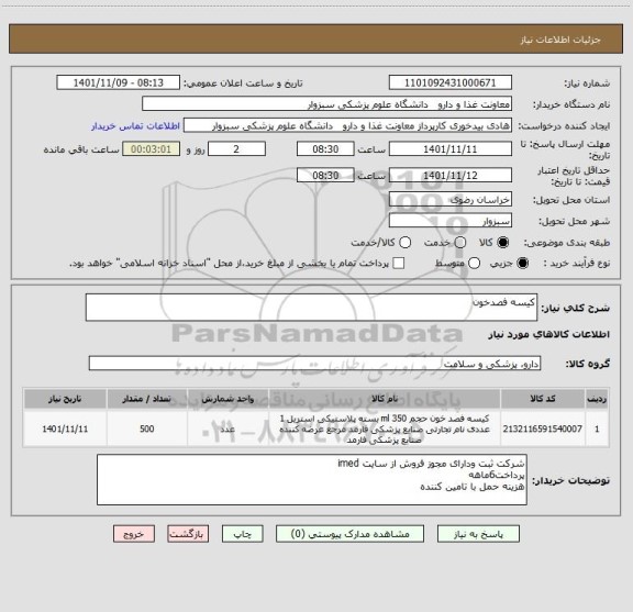استعلام کیسه فصدخون