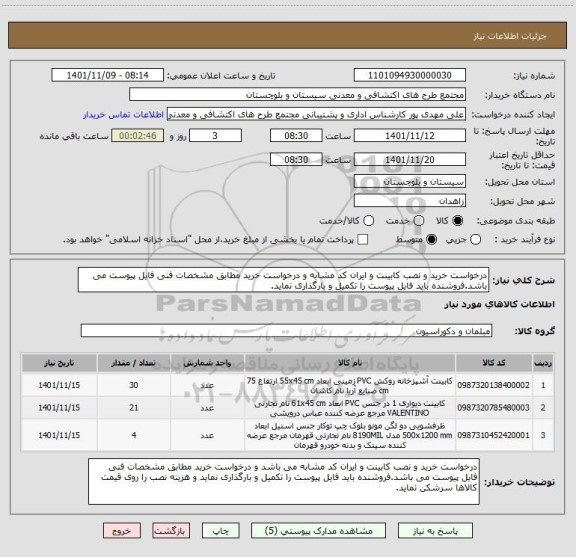 استعلام درخواست خرید و نصب کابینت و ایران کد مشابه و درخواست خرید مطابق مشخصات فنی فایل پیوست می باشد.فروشنده باید فایل پیوست را تکمیل و بارگذاری نماید.