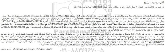 مزایده فروش شش دانگ عرصه ملک مسکونی به پلاک ثبتی 2 فرعی از 919-اصلی