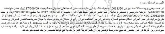 مزایده فروش خط تلفن همراه