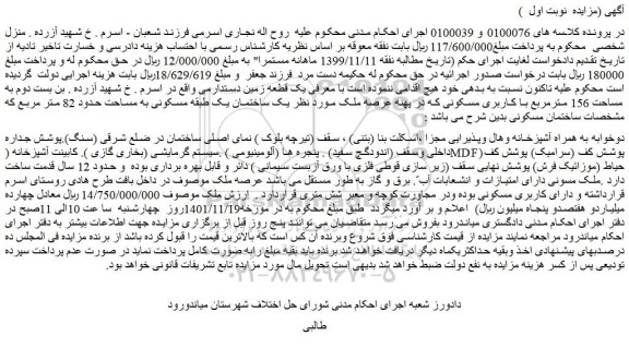 مزایده فروش یک قطعه زمین دستدارمی