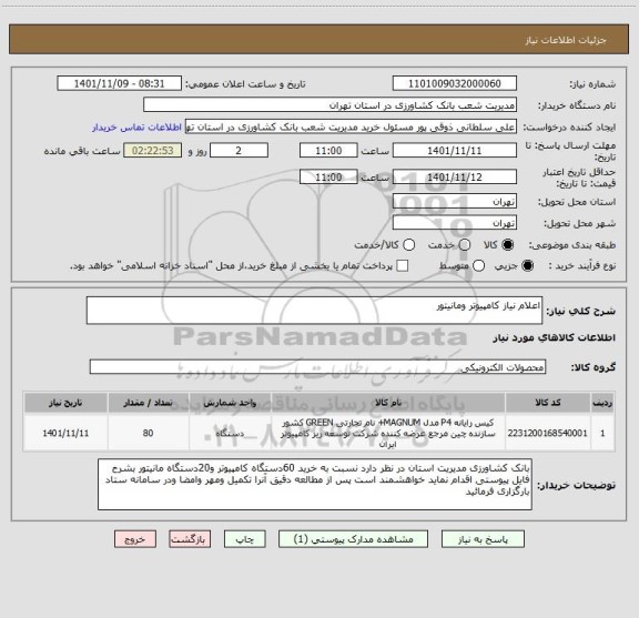 استعلام اعلام نیاز کامپیوتر ومانیتور