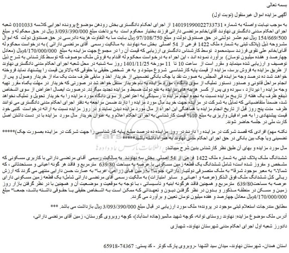 مزایده فروش ششدانگ ملک پلاک ثبتی به شماره ملک 1422 فرعی از 54 اصلی