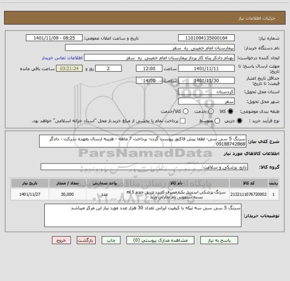 استعلام سرنگ 5 سی سی- لطفا پیش فاکتور پیوست گردد- پرداخت 7 ماهه - هزینه ارسال بعهده شرکت - دادگر 09188742868