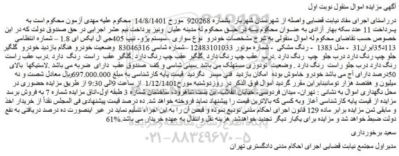 مزایده فروش سواری –سیستم پژو- تیپ 405جی ال ایکس ای 1.8