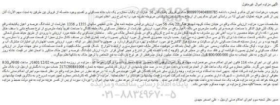 مزایده فروش ششدانگ عرصه و اعیان یکبابخانه  