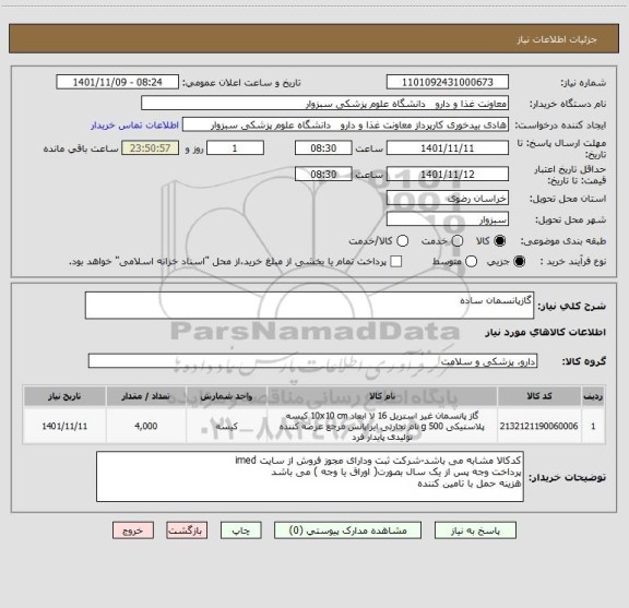 استعلام گازپانسمان ساده