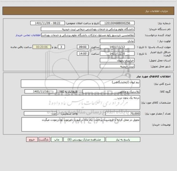 استعلام نیم لیوان (ازمایشگاهی)