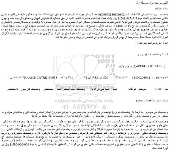 مزایده فروش سواری پژو پارس : (PEUGEOT PARS )