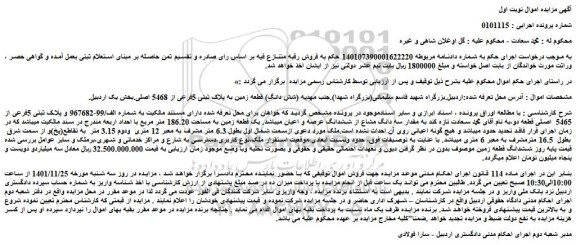 مزایده فروش یک قطعه زمین به مساحت 186.20 متر مربع 