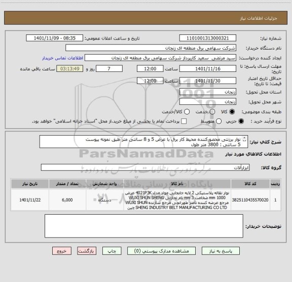 استعلام نوار برزنتی محصورکننده محیط کار برق با عرض 5 و 8 سانتی متر طبق نمونه پیوست 
5 سانتی : 3800 متر طول
8 سانتی 2200 متر طول