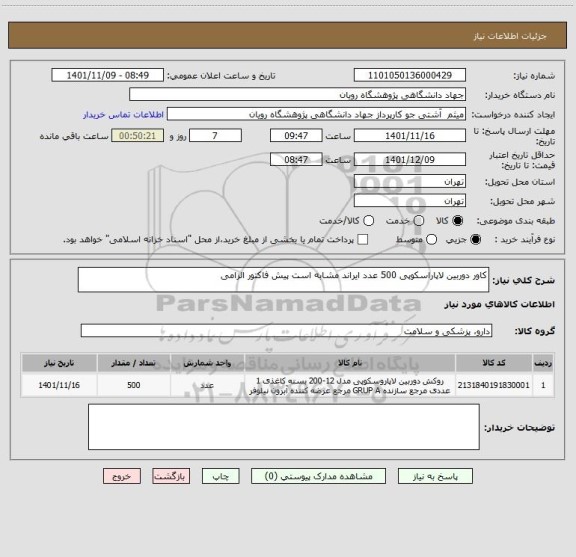استعلام کاور دوربین لاپاراسکوپی 500 عدد ایراند مشابه است پیش فاکتور الزامی