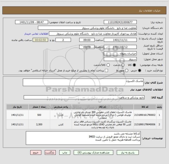 استعلام ماسک اکسیژن