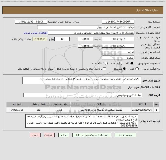 استعلام   گوشت ران گوساله نر بدون استخوان منجمد درجه 1 - تایید کارشناس - تحویل انبار بیمارستان