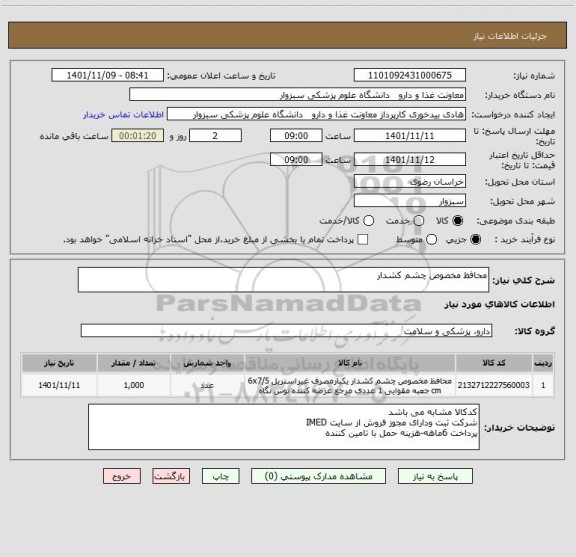 استعلام محافظ مخصوص چشم کشدار