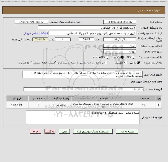 استعلام  ترمیم آسفالت محوطه و ساخت سایه بان روی نمای ساختمان ( فایل ضمیمه پیوست گردید).لطفا فایل ضمیمه را مطالعه نمایید.